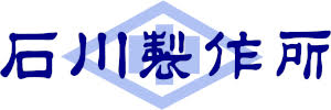 株式会社石川製作所