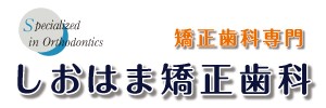 医療法人社団 しおはま矯正歯科